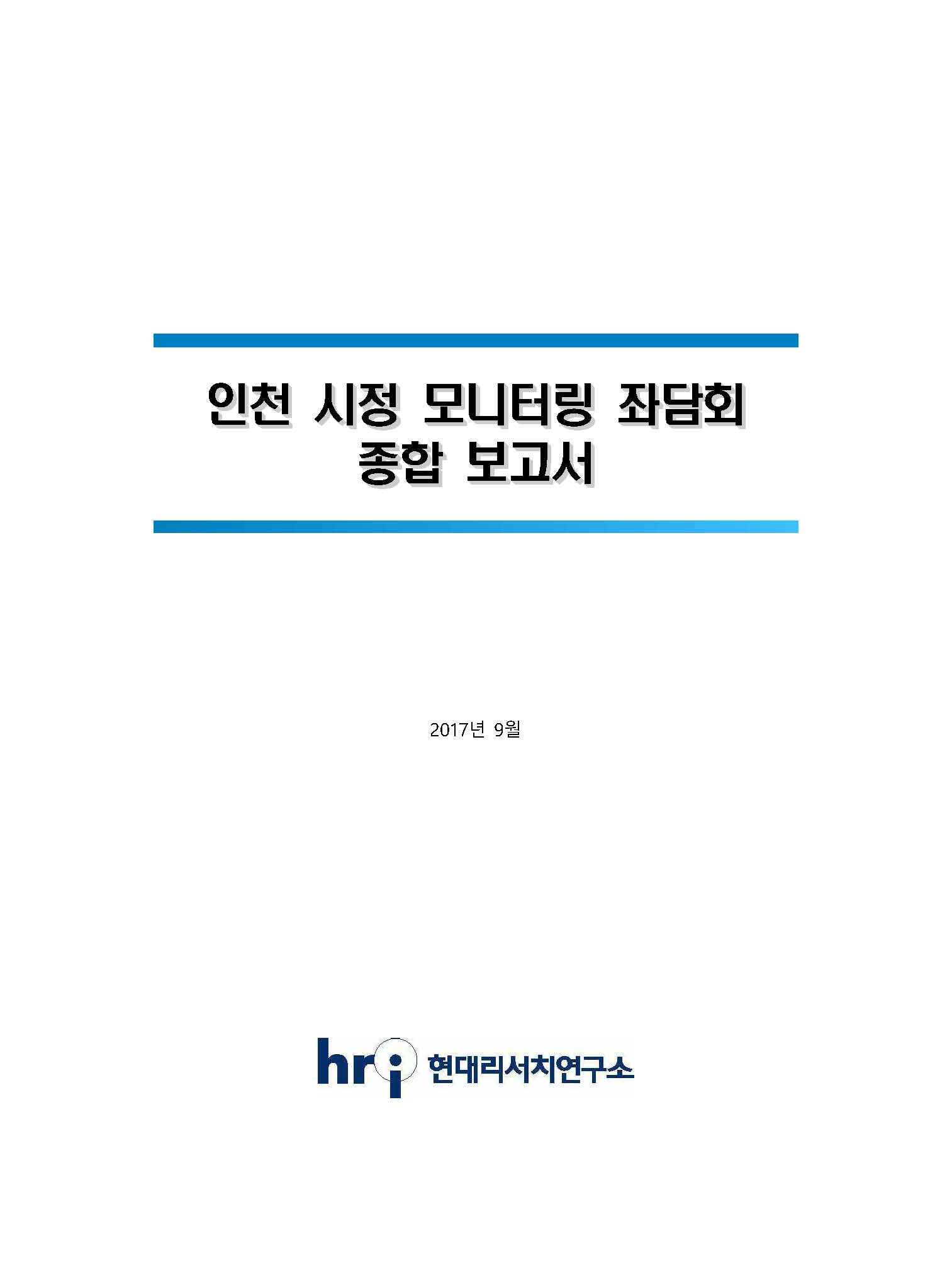 표지_시정 모니터링 조사 종합 보고서.jpg